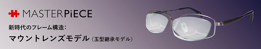 masterpiece/マウントレンズモデル